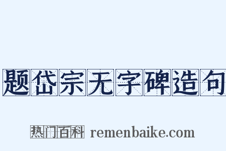 题岱宗无字碑造句是什么意思的图片